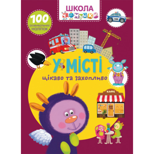 Книга "Школа чомучки. У місті. 100 розвивальних наліпок", шт Київ - фото 1