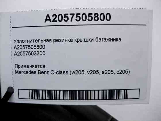 Mercedes-Benz  A2057505800 Ущільнювальна гумка кришки багажника C-Class W205 Одеса