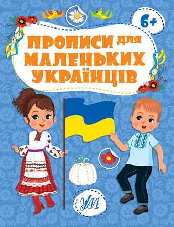 Прописи для маленьких українців. 6+, шт Киев