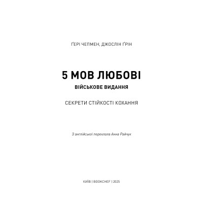 Книга 5 мов любові: військове видання. Секрети стійкості кохання - Ґері Чепмен, Джослін Ґрін BookChef (9786175482865) Вінниця - фото 10