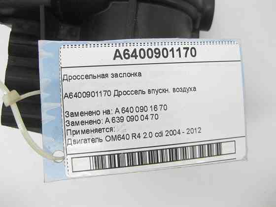 Mercedes-Benz  A6400901170 Дросельна заслінка OM640 Одеса