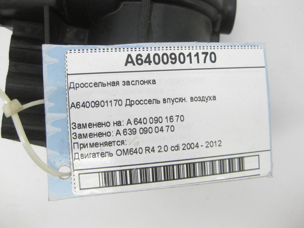 Mercedes-Benz  A6400901170 Дросельна заслінка OM640 Одеса - фото 6