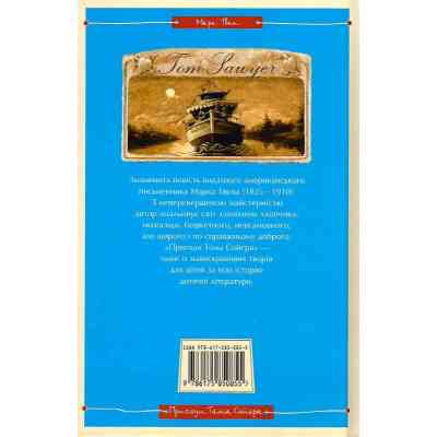 Книга Пригоди Тома Сойєра - Марк Твен А-ба-ба-га-ла-ма-га (9786175850855) Вінниця
