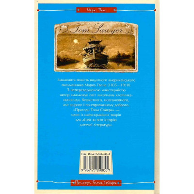 Книга Пригоди Тома Сойєра - Марк Твен А-ба-ба-га-ла-ма-га (9786175850855) Вінниця - фото 2