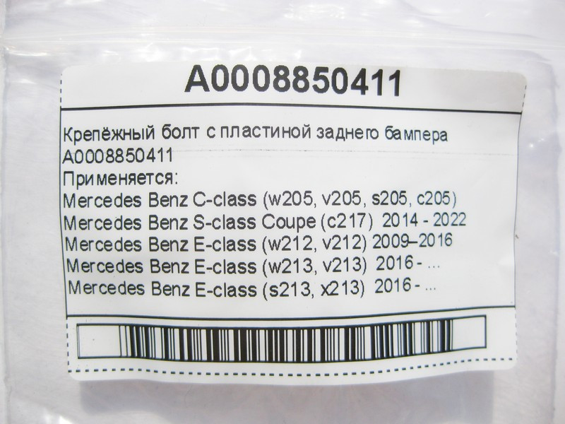 Mercedes-Benz  A0008850411 Кріпильний болт із пластиною заднього бампера C-class Estate S205 E-class W213 E-class S213 E-class W212 C-Class Estate S20 Одесса - изображение 7