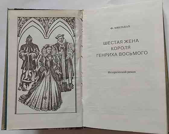 Книга Шестая жена короля Генриха VIII Киев