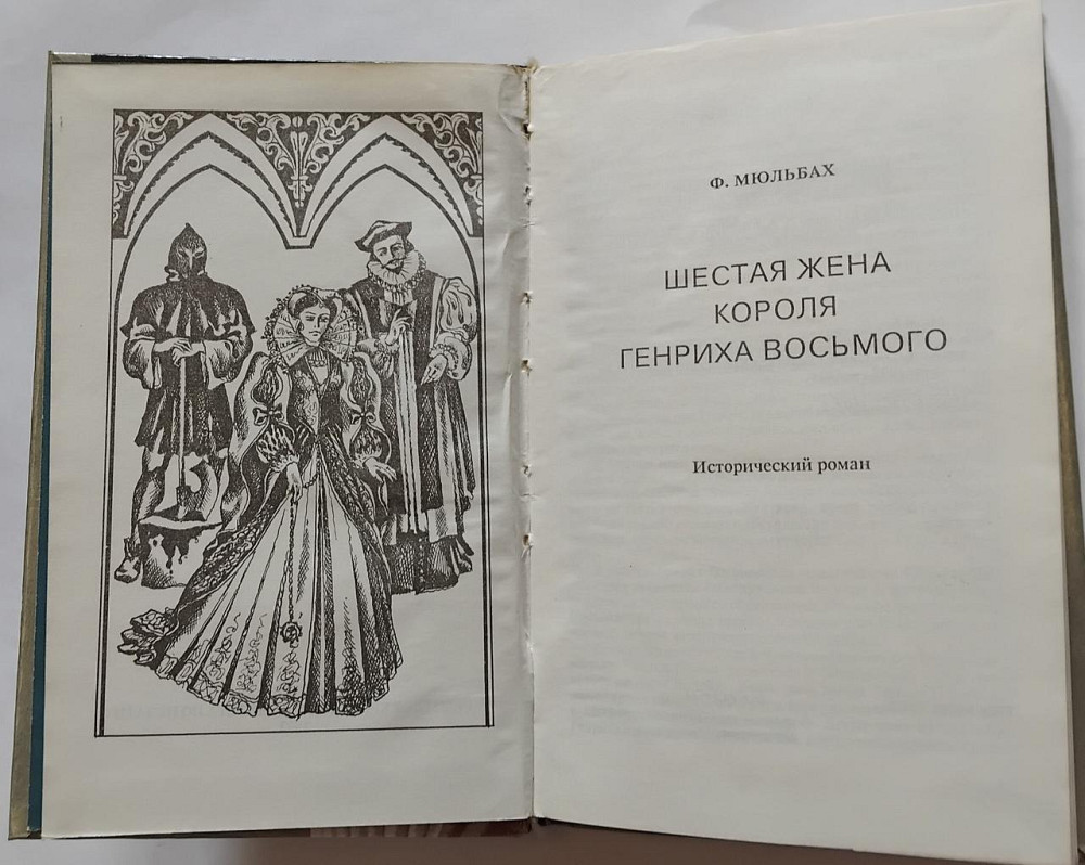 Книга Шестирічна дружина короля Едуарда VIII Київ - фото 2