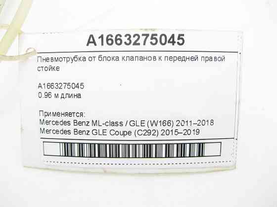 Mercedes-Benz  A1663275045 Пневмотрубка від блоку клапанів до передньої правої пневмостійки ML/GLE W166 GLE Coupe C292 Одеса