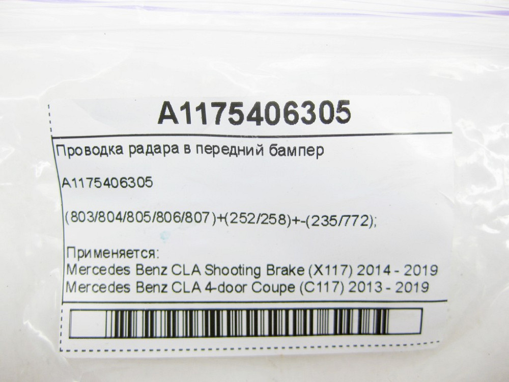 Mercedes-Benz  A1175406305 Проведення радара в передній бампер CLA Shooting Brake X117 CLA C117 Одеса - фото 7