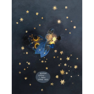 Книга Казки для Місяця. Чарівниця-нічниця - Оксана Була Видавництво Старого Лева (9789664483916) Вінниця - фото 11