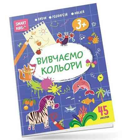 Smart Kids : Вивчаємо кольори 3+ (Українська ), шт Київ