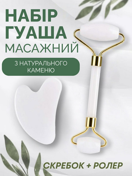 Набір для обличчя з білого нефриту: роликовий масажер і скребок Гуаша Reclaire cosmetics Київ - фото 1