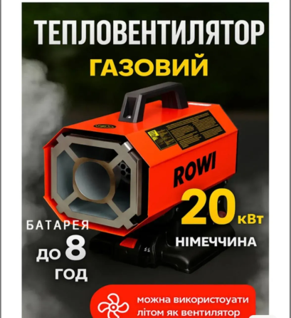 Азовий тепловентилятор ROWI HGH 20000/1 A 20 кВт, акумулятор 18 В 5,2 А·год, 9–20 кВт, 500 м³/год, IP24 Київ