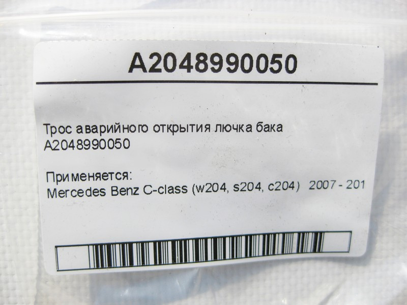 Mercedes-Benz  A2048990050 Трос аварійного відкриття лючка бака C-Class W204 Одеса - фото 6