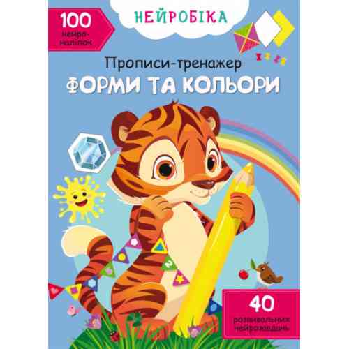 Книга "Нейробіка. Прописи-тренажер. Форми та кольори. 100 нейроналіпок", шт Київ
