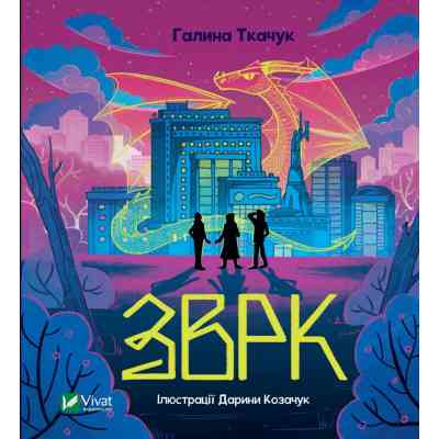 Книга Зврк - Галина Ткачук Vivat (9786171700611) Вінниця