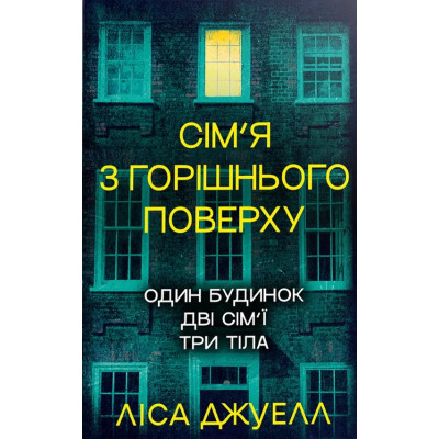 Книга Сім'я з горішнього поверху - Ліса Джуелл Видавництво РМ (9786178512934) Вінниця - фото 1