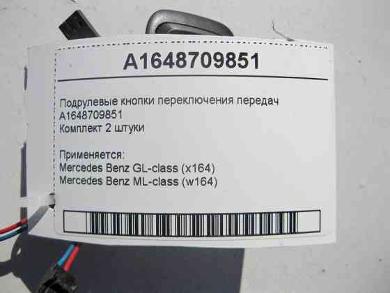 Mercedes-Benz  A1648709851 Підрульові кнопки перемикання передач GL X164 ML W164 Одеса