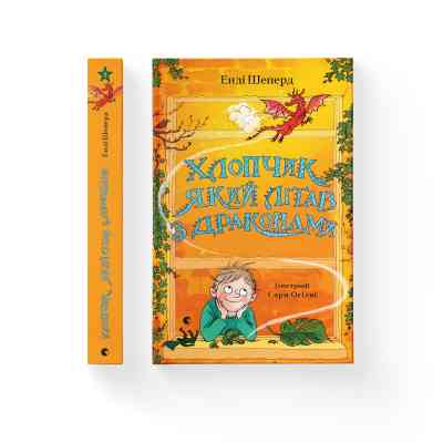 Книга Хлопчик, який літав з драконами. Книга 3 - Енді Шеперд Видавництво Старого Лева (9789664480991) Вінниця
