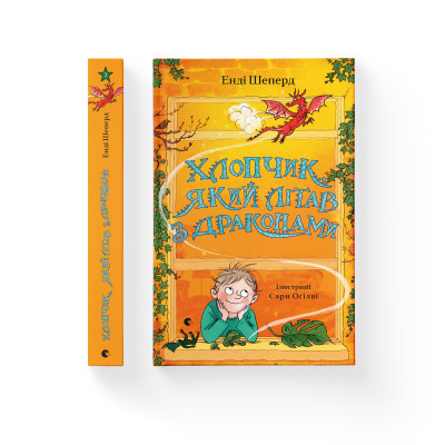 Книга Хлопчик, який літав з драконами. Книга 3 - Енді Шеперд Видавництво Старого Лева (9789664480991) Вінниця - фото 2
