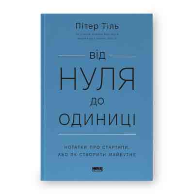 Книга Від нуля до одиниці. Нотатки про стартапи, або як створити майбутнє - Пітер Тіль, Блейк Мастерс Наш Формат (9786178120900) Вінниця