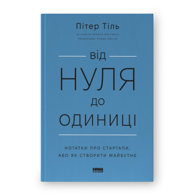 Книга Від нуля до одиниці. Нотатки про стартапи, або як створити майбутнє - Пітер Тіль, Блейк Мастерс Наш Формат (9786178120900) Вінниця - фото 1