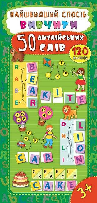 Книжка: Найшвидший спосіб. Вивчити 50 англійських слів. 120 наліпок. 3+, шт Киев - изображение 1