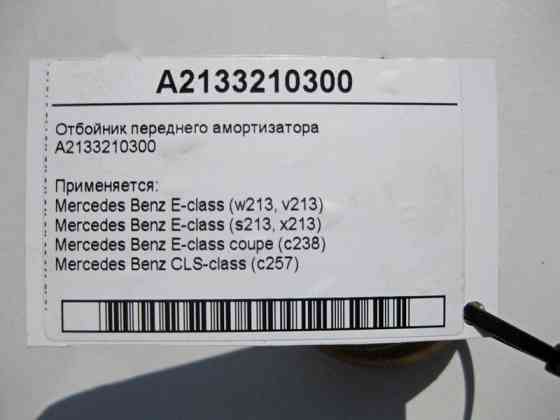 Mercedes-Benz  A2133210300 Відбійник переднього амортизатора E-Class W213 C238 CLS C257 Одесса