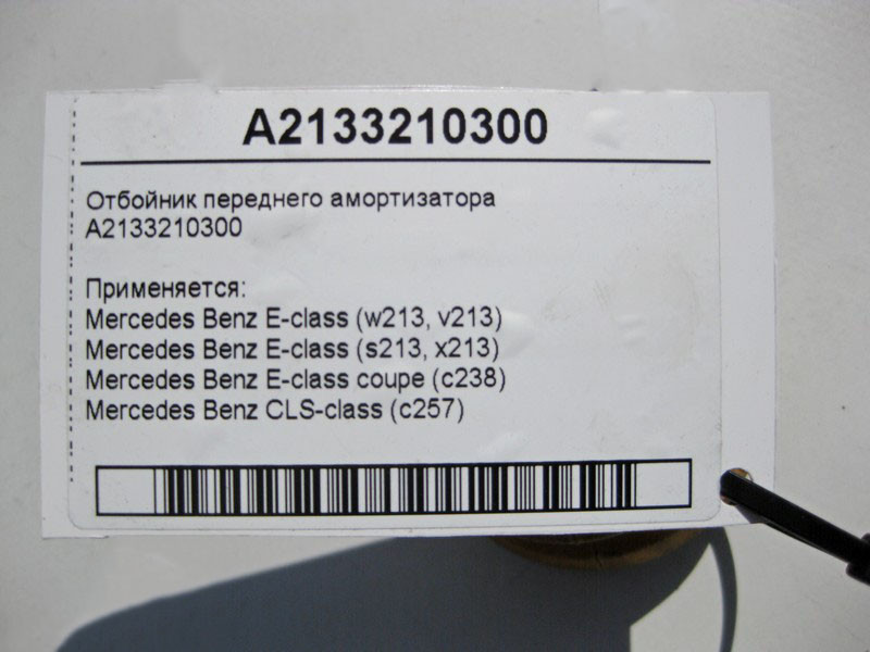 Mercedes-Benz  A2133210300 Відбійник переднього амортизатора E-Class W213 C238 CLS C257 Одесса - изображение 5