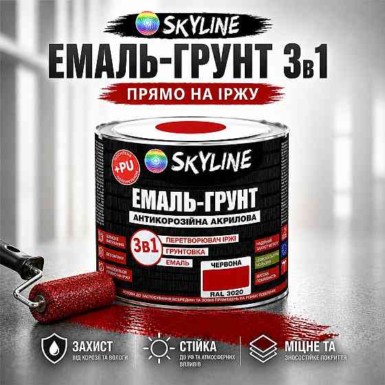 Эмаль-грунт 3 в 1 SkyLine RAL 3020 Красная — антикоррозионная акрил-полиуретановая краска по металлу без запаха, 0.9 кг Харьков
