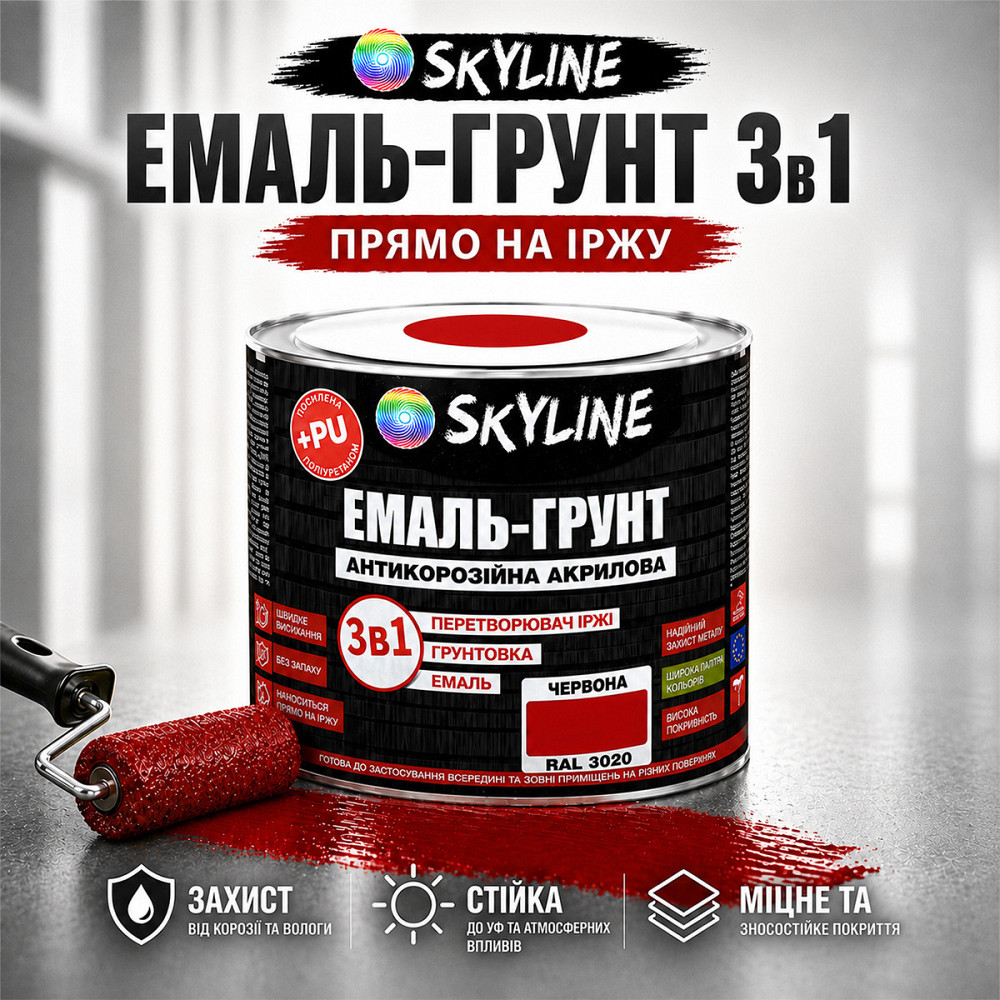 Емаль-ґрунт 3 в 1 SkyLine RAL 3020 Червона — антикорозійна акрил-поліуретанова фарба по металу без запаху, 0.9 кг Харків - фото 1
