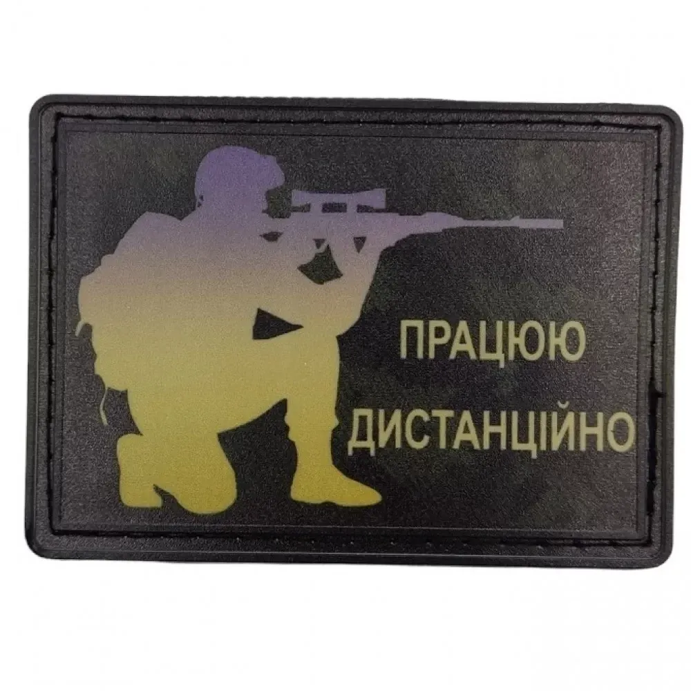 Патч / шеврон "Працюю дистанційно" Запоріжжя - фото 1