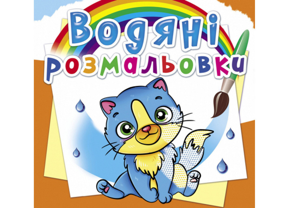 Книга "Водяні розмальовки. Котики", шт Київ - фото 1