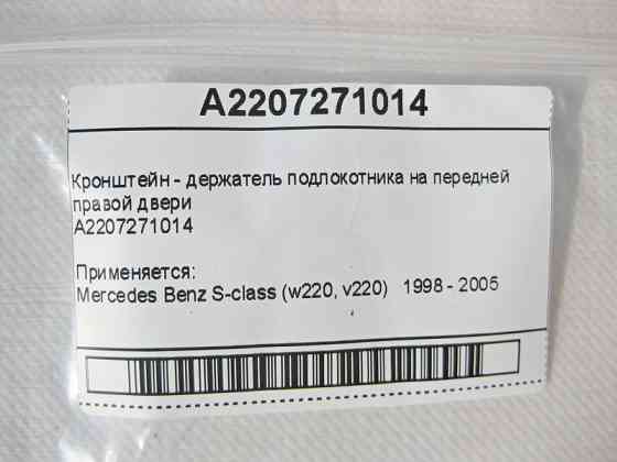 Mercedes-Benz  A2207271014 Кронштейн - тримач внутрішньої ручки передніх правих дверей S-Class W220 Одесса