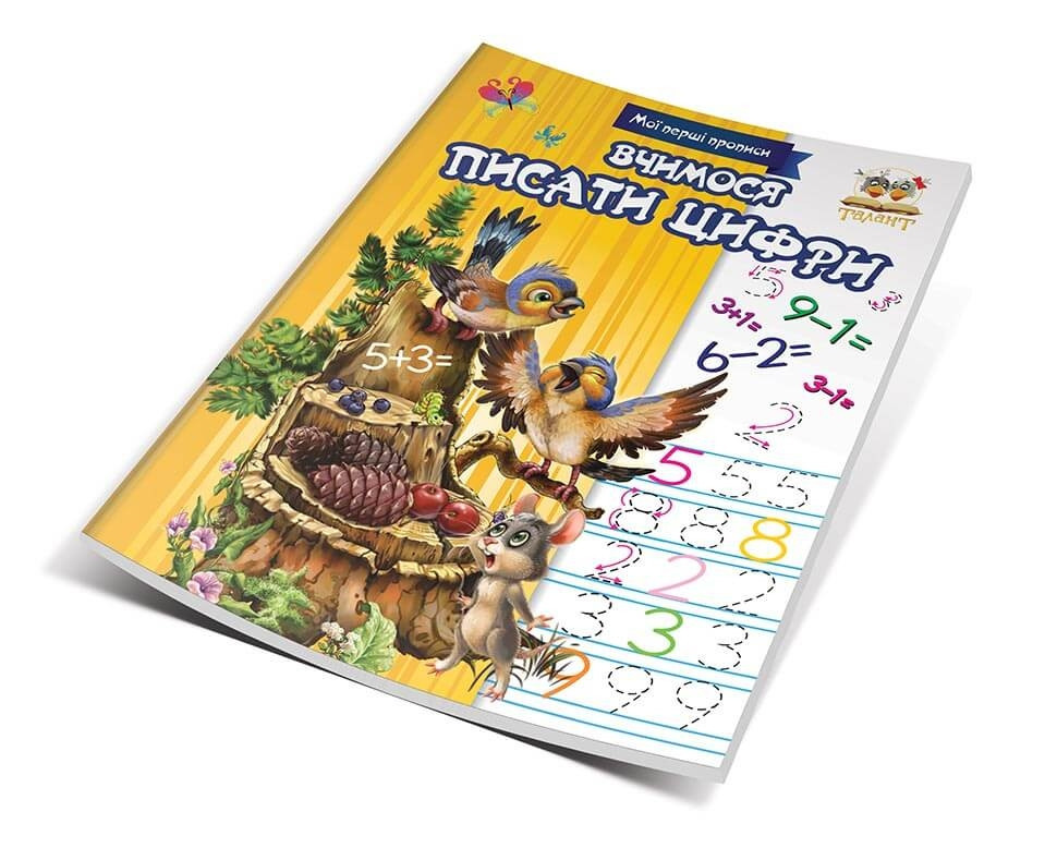 Мої перші прописи "Талант": Вчимося писати цифри, шт Київ - фото 1