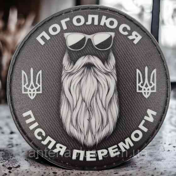 "Поголюся після перемоги" ч/б шеврон / патч Київ