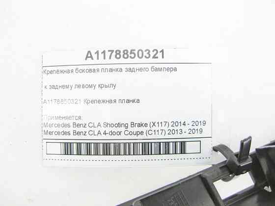 Mercedes-Benz  A1178850321 Кріпильна бічна планка заднього бампера до заднього лівого крила CLA Shooting Brake X117 CLA C117 Одесса