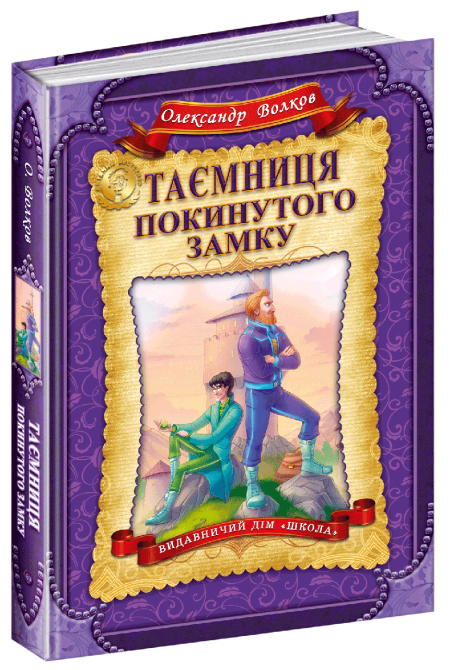Книга. ТАЄМНИЦЯ ПОКИНУТОГО ЗАМКУ. ДИТЯЧИЙ БЕСТСЕЛЕР Олександр Волков., шт Київ - фото 1