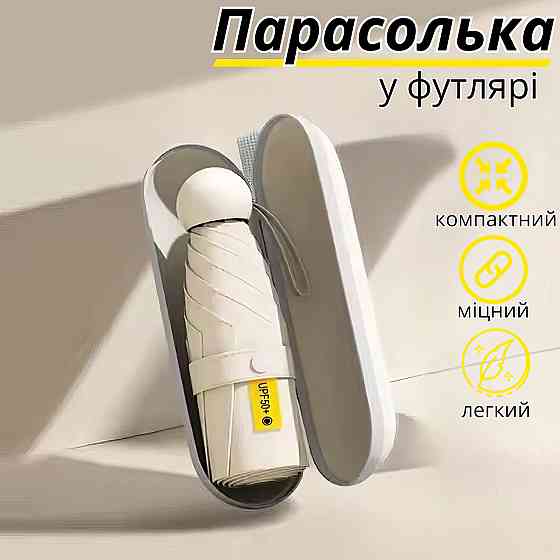 Зонт механический мини-зонт в чехле,карманный от дождя,солнца на 8 спиц в чехле цвет бежевый Каменец-Подольский