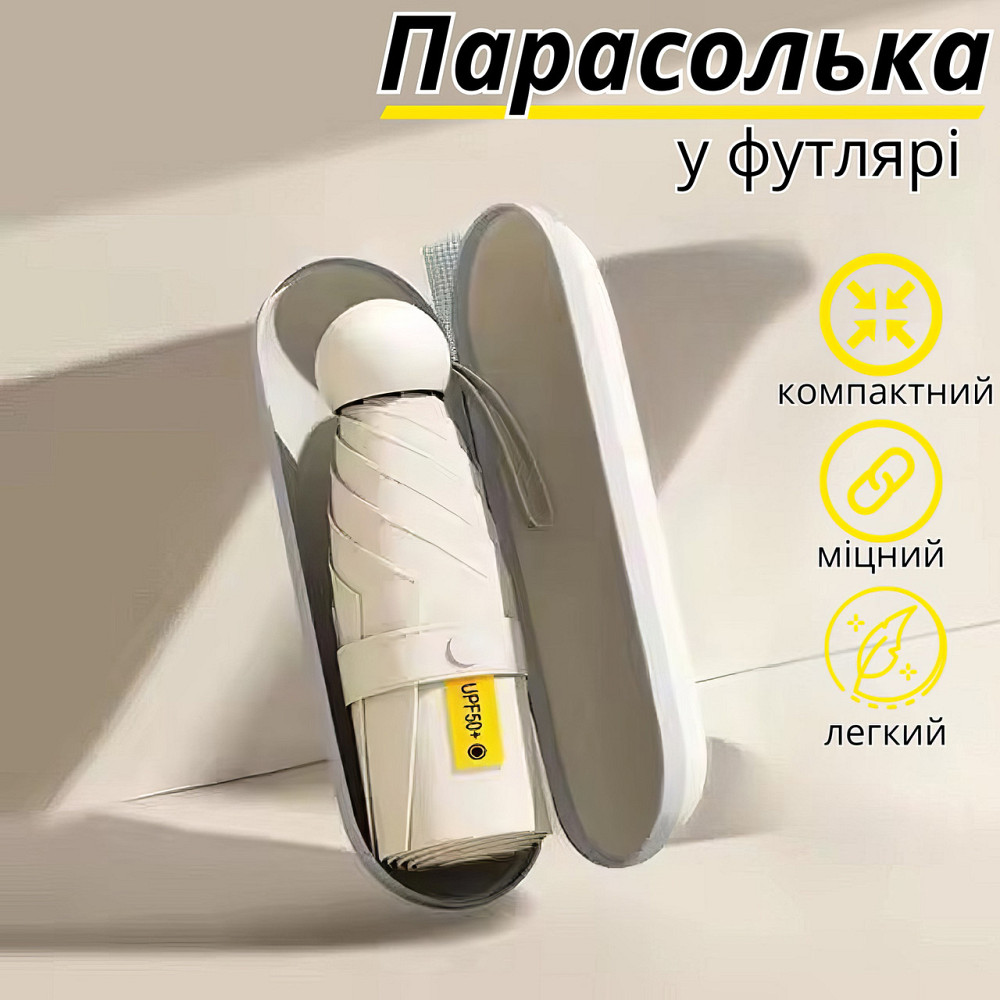Зонт механический мини-зонт в чехле,карманный от дождя,солнца на 8 спиц в чехле цвет бежевый Каменец-Подольский - изображение 1