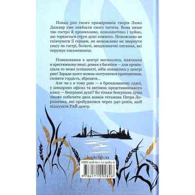Книга РАЙ.центр - Люко Дашвар КСД (9786171292826) Винница