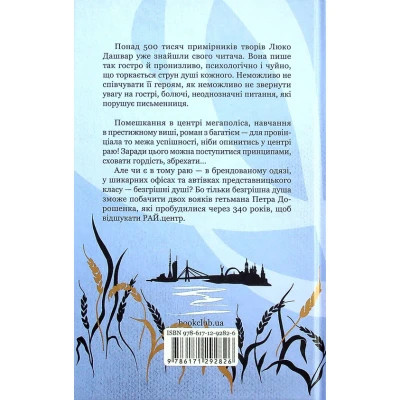 Книга РАЙ.центр - Люко Дашвар КСД (9786171292826) Винница - изображение 2