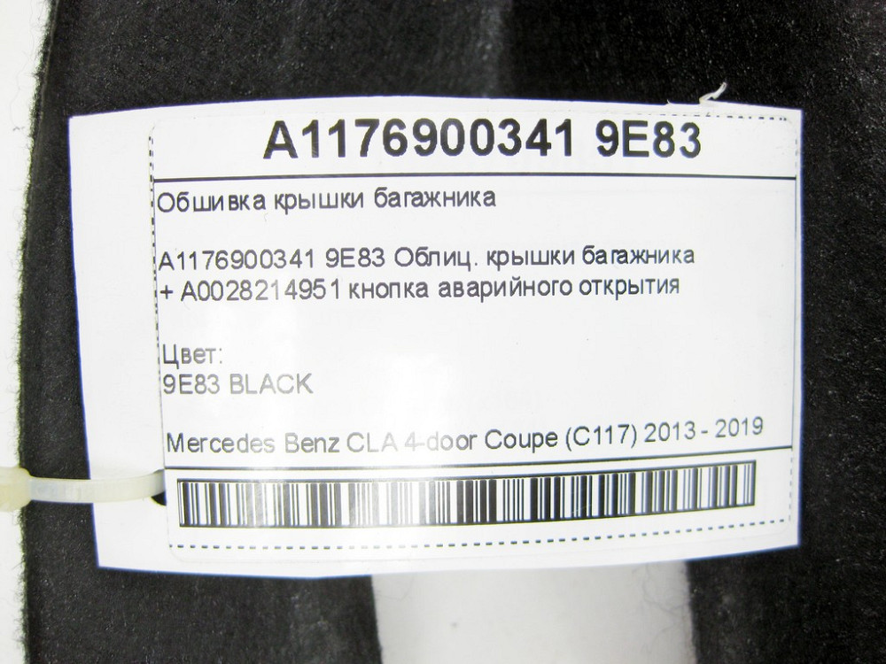 Mercedes-Benz  A1176900341 9E83 Обшивка кришки багажника + A0028214951 кнопка аварійного відкриття CLA C117 Одеса - фото 6