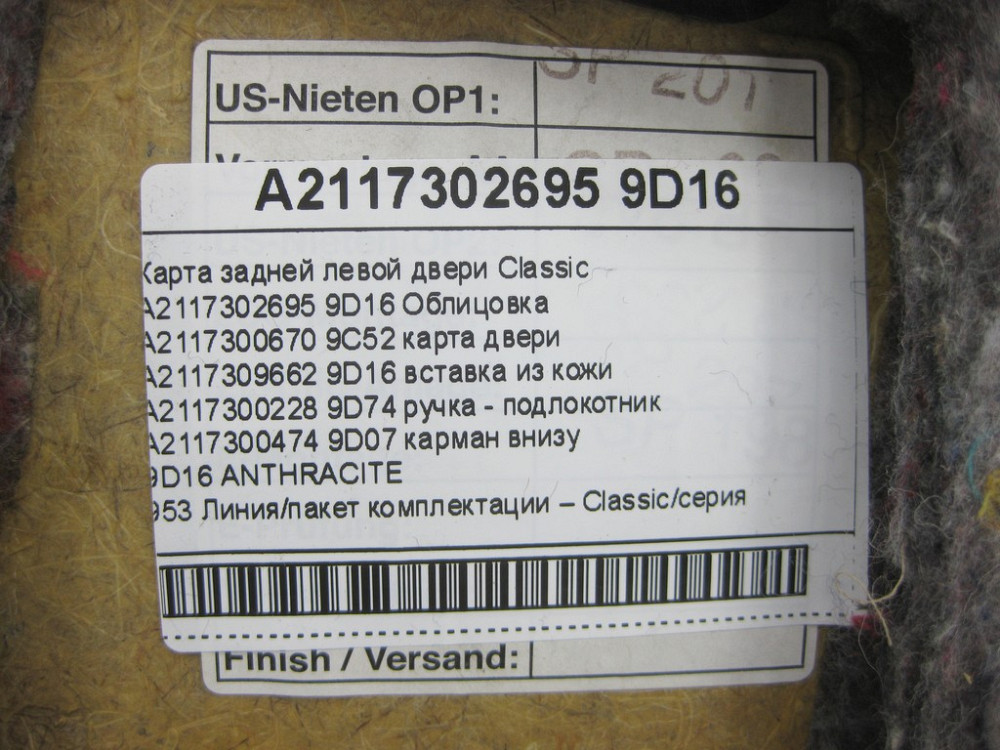 Mercedes-Benz  A2117302695 9D16 Карта задніх правих дверей Classic колір антрацит E-class W211 E-class S211 Одеса - фото 13