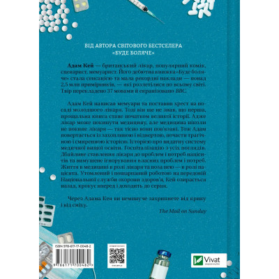 Книга Невиліковно. Історія медика, у якого закінчилися пацієнти - Адам Кей Vivat (9786171700482) Вінниця - фото 8