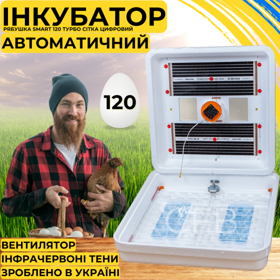 Автоматический инкубатор для яиц Рябушка Smart 120 Турбо СЕТКА с автоматическим переворотом Киев