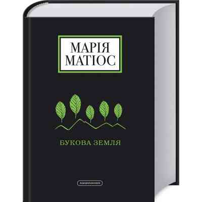 Книга Букова земля - Марія Матіос А-ба-ба-га-ла-ма-га (9786175851791) Винница