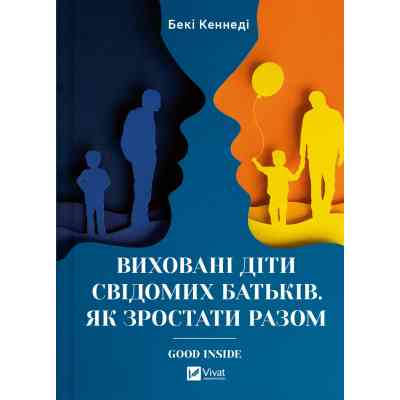 Книга Виховані діти свідомих батьків. Як зростати разом - Бекі Кеннеді Vivat (9786171705425) Вінниця