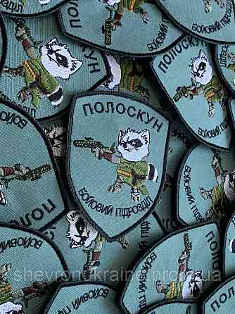Шеврон ПОЛОСКУН (Форма щит. На липучке) Размер 9x7см Киев