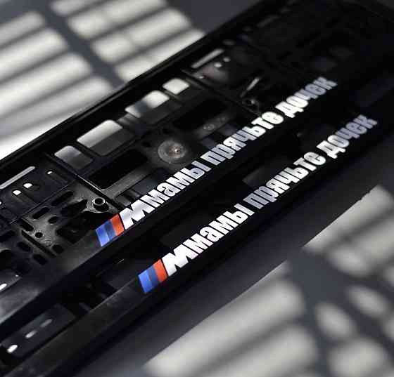 Номерные рамки с индивидуальным текстом \ МАМЫ ПРЯЧЬТЕ ДОЧЕК Черновцы